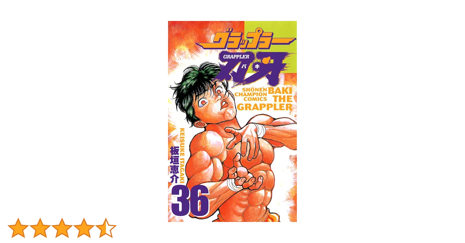 Amazon.co.jp: グラップラー刃牙 36 (少年チャンピオン・コミックス